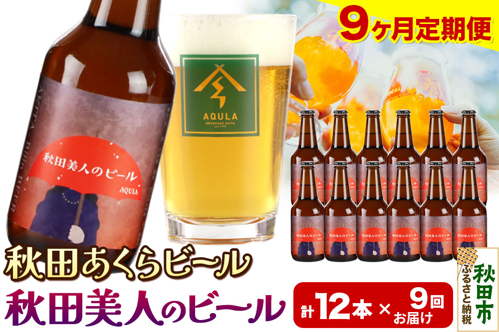 《定期便9ヶ月》【秋田の地ビール】秋田あくらビール 秋田美人のビール 12本セット(330ml×計12本)