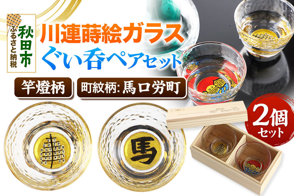 川連蒔絵ガラスぐい呑ペアセット【竿燈柄・馬口労町「馬」】2個セット [ぐい呑み お酒 秋田杉箱 セット おちょこ 日本酒 秋田県 秋田市 竿燈]