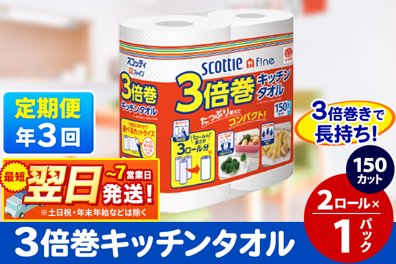 《4ヶ月ごとに3回お届け》定期便 スコッティファイン キッチンタオル 150カット 2ロール×1パック 秋田市オリジナル 最短翌日発送