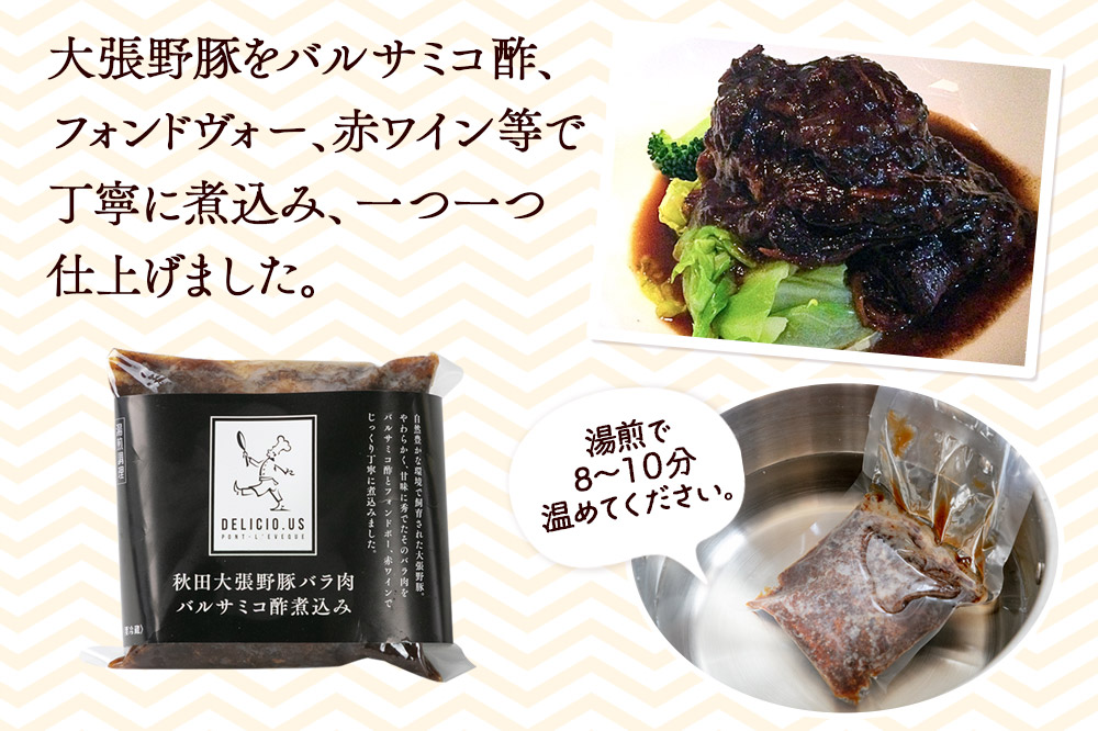 豚バラ ポンレヴェック 「秋田大張野豚バラ肉バルサミコ酢煮込み」 170g × 3P