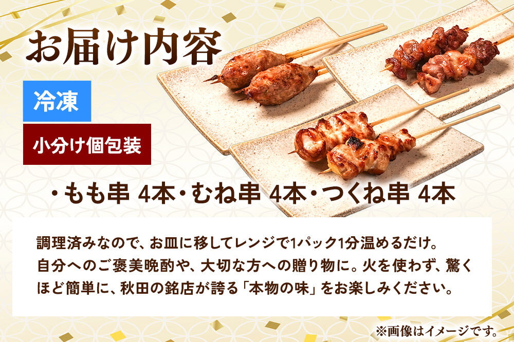 比内地鶏 焼き鳥 セット 詰め合わせ 3種12本【冷凍発送】秋田 比内地鶏専門店ソリレス自家製 簡単調理 贈り物 食べログ百名店2025選出店 [比内地鶏専門店自家製 モモ つくね ムネ 簡単調理]