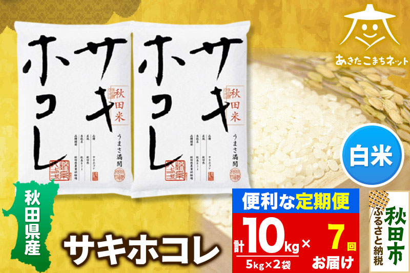 《定期便7ヶ月》サキホコレ 10kg(5kg×2袋)【白米】 秋田県産