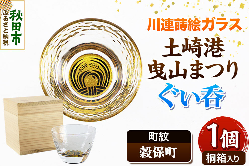 川連蒔絵ガラス 土崎港曳山まつり町紋ぐい呑（杉箱入り）【穀保町】 [ぐい呑 ぐい呑み ぐいのみ ぐい飲み 酒器 ガラス]