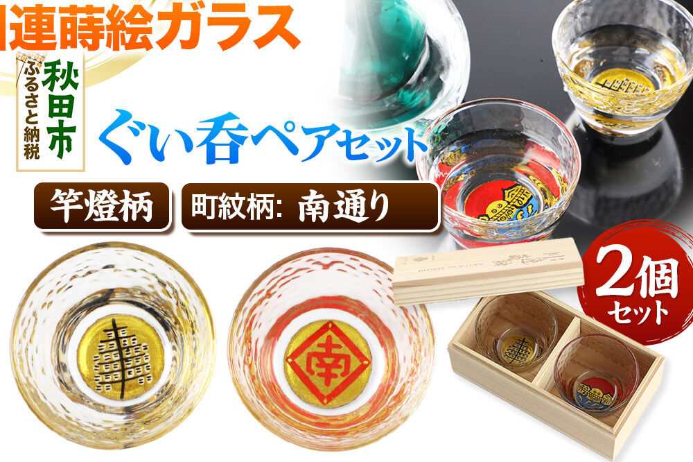 川連蒔絵ガラスぐい呑ペアセット【竿燈柄・南通り「隅立て枠に南の字」】2個セット [ぐい呑み お酒 秋田杉箱 セット おちょこ 日本酒 秋田県 秋田市 竿燈]
