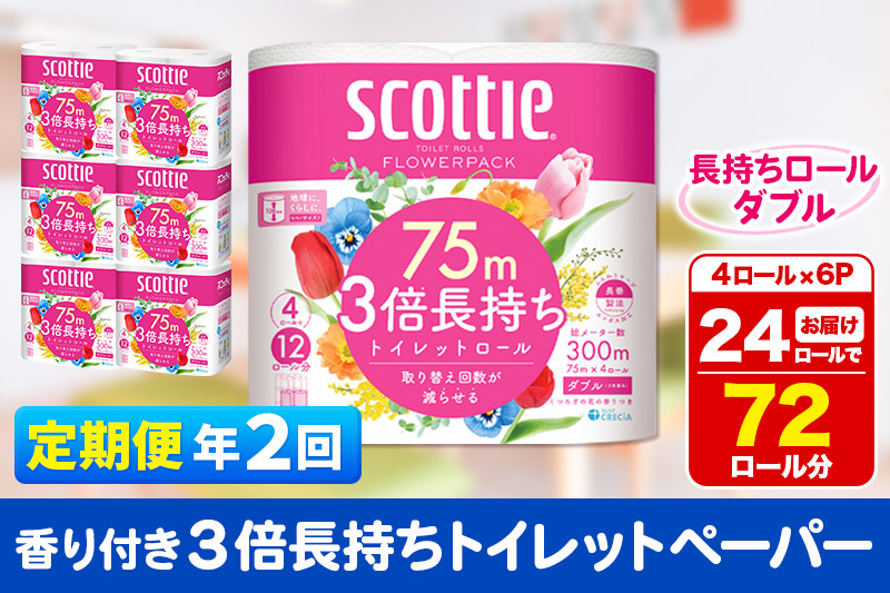 《6ヶ月ごとに2回お届け》定期便 トイレットペーパー スコッティ フラワーパック 3倍長持ち〈香り付〉4ロール(ダブル)×6パック 秋田市オリジナル【レビューキャンペーン中】