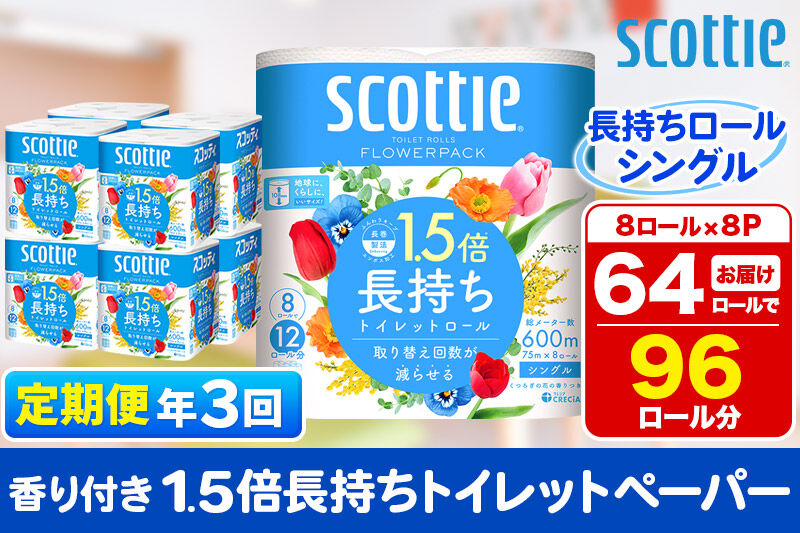 《4ヶ月ごとに3回お届け》定期便 トイレットペーパー スコッティ フラワーパック 1.5倍長持ち〈香り付〉8ロール(シングル)×8パック 新生活 [トイレットペーパー 定期便]