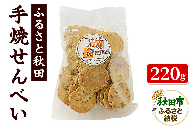 ふるさと秋田 手焼せんべい 220g×1袋