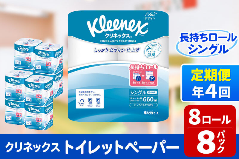 《3ヶ月ごとに4回お届け》定期便 トイレットペーパー クリネックス シングル 長持ち 8ロール×8パック 新生活 [トイレットペーパー 定期便]