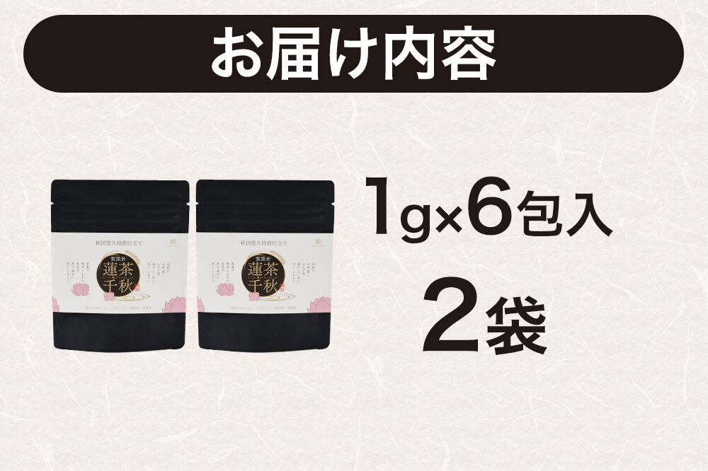 焙煎茶 秋田悠久焙煎仕立て 蓮茶千秋（1g×6包入） 2袋 ブレンドティー 国産原料使用 クロネコゆうパケット [美人茶 古代米 無添加 無着色 ノンカフェイン]