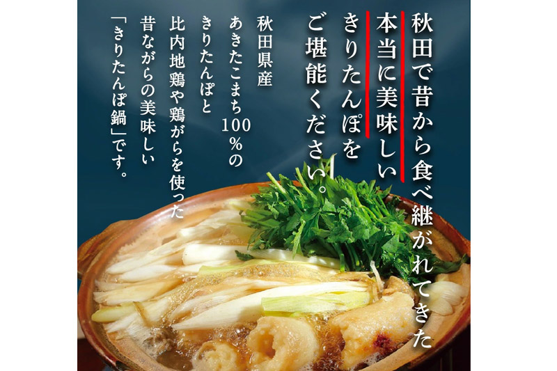 きりたんぽ 鍋セット 御献上きりたんぽ 2人前 きりたんぽ鍋セット (きりたんぽ 6本入り 比内地鶏 新鮮野菜)