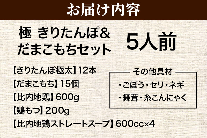 きりたんぽ 極 セット 5人前 (きりたんぽ極太 12本 だまこもち 15ヶ 比内地鶏 600g 鶏モツ 200g 野菜付き)