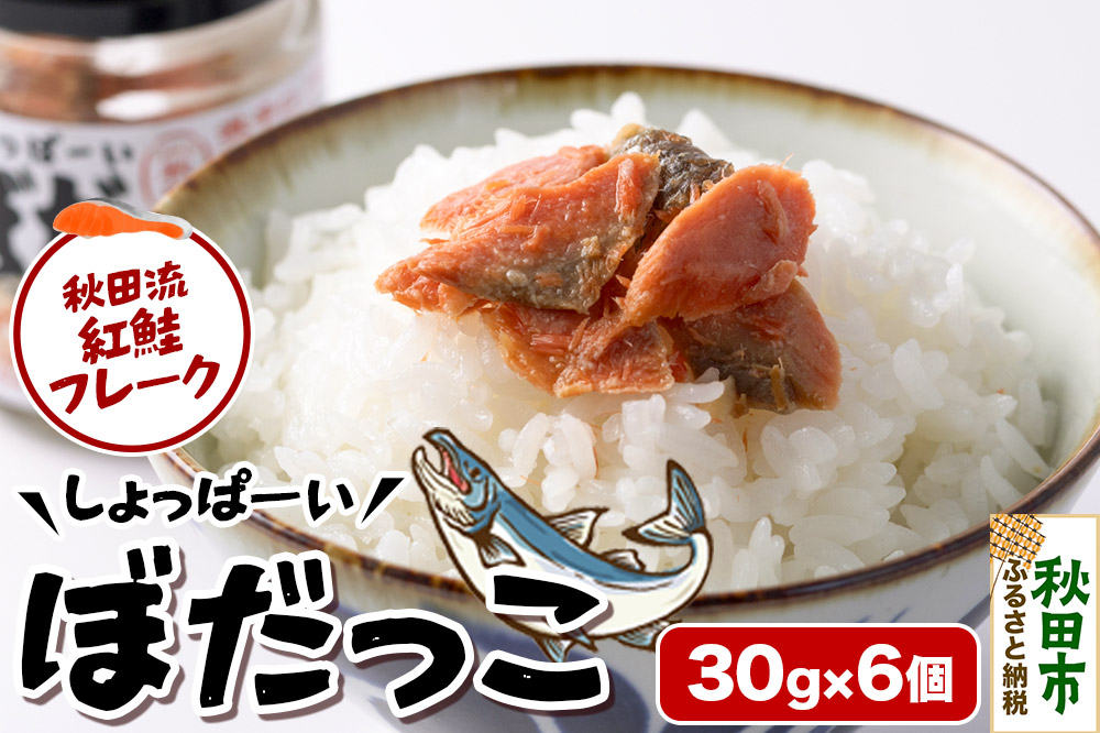 鮭フレーク 鮭 しょっぱーいぼだっこ 30g × 6個入りセット 瓶詰め