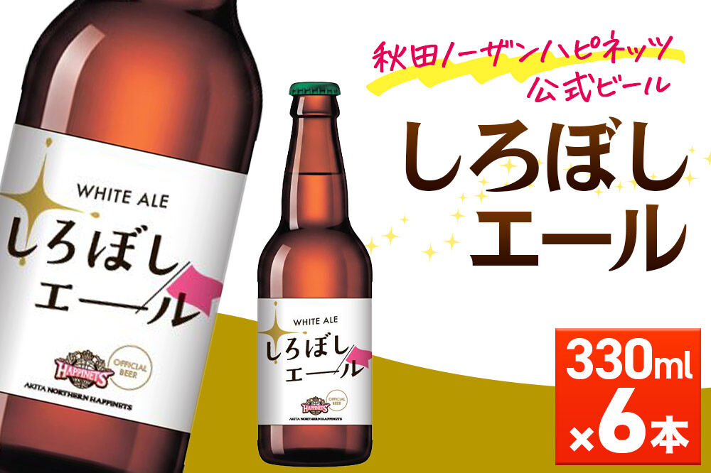 秋田あくらビール しろぼしエール 330ml×6本 [地ビール クラフトビール 秋田 ご当地ビール]
