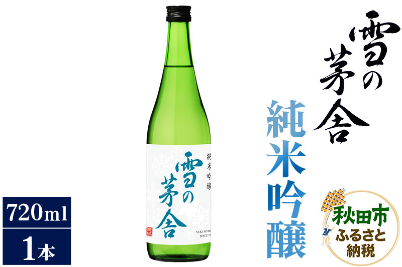 日本酒 雪の茅舎(ゆきのぼうしゃ)純米吟醸 720ml×1本