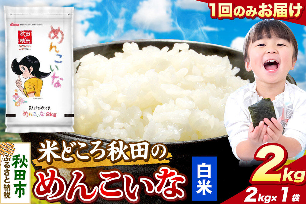 米 めんこいな【白米】米どころ秋田県産 令和7年産 精米 2kg（2kg×1袋） [米 お米 こめ 白米 精米 ブランド米 小分け ご飯 ごはん 米どころ 秋田県産 2kg袋]