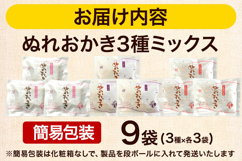 ぬれおかき 三種ミックス 9袋（3種×各3袋）甘口醤油味 胡麻味 七味唐辛子味 簡易包装 秋田いなふく米菓 [おかき せんべい 簡易包装 秋田 土産 ぬれおかき]