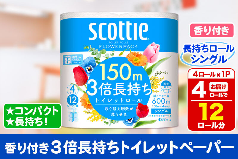 スコッティ トイレットペーパー フラワーパック シングル〈香り付〉3倍長持ち4ロール×1パック 秋田市オリジナル 新生活 [トイレットペーパー]