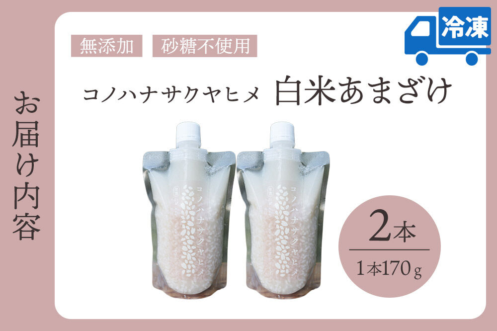 無添加 砂糖不使用 甘酒 コノハナサクヤヒメ 白米あまざけ 170g×2本 [甘酒 米麹 米こうじ 無添加 砂糖不使用 無塩 ノンアルコール 腸活 菌活 美活 発酵食品 あまざけ 麹 あま酒 国産 国産米]
