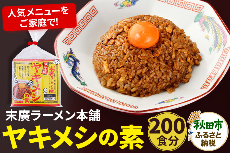 ヤキメシの味になるタレ 50食分 加えるだけで 末廣ラーメン本舗 の人気メニュー【訳アリ】