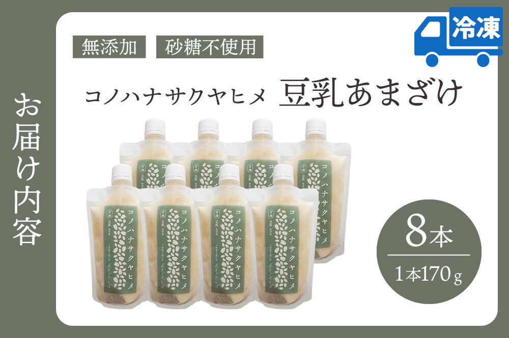 無添加 砂糖不使用 甘酒 コノハナサクヤヒメ 豆乳あまざけ 170g×8本 [甘酒 米麹 米こうじ 無添加 砂糖不使用 無塩 ノンアルコール 腸活 菌活 美活 発酵食品 あまざけ 麹 あま酒 国産 国産米]