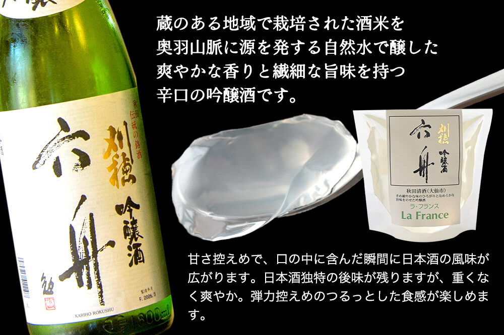 秋田 地酒ゼリー 刈穂 純米吟醸 六舟 2個セット La France [地酒ゼリー 日本酒ゼリー ほろ酔いスイーツ セット 秋田県産]