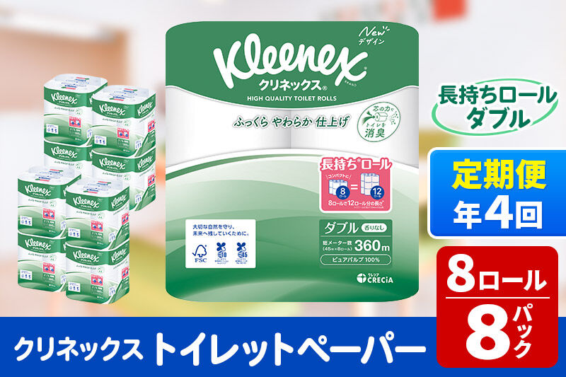 《3ヶ月ごとに4回お届け》定期便 トイレットペーパー クリネックス ダブル 長持ち 8ロール×8パック 新生活 [トイレットペーパー 定期便]