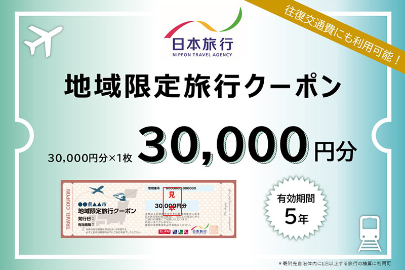 秋田県秋田市 日本旅行 地域限定旅行クーポン30,000円分