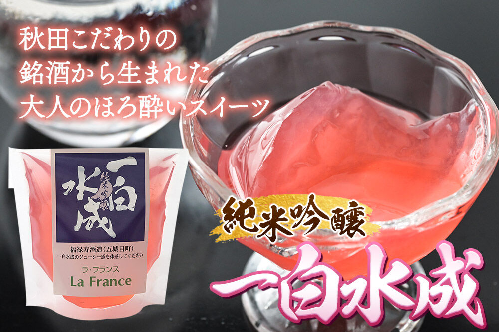 秋田 地酒ゼリー 一白水成 2個セット La France [地酒ゼリー 日本酒ゼリー ほろ酔いスイーツ セット 秋田県産]