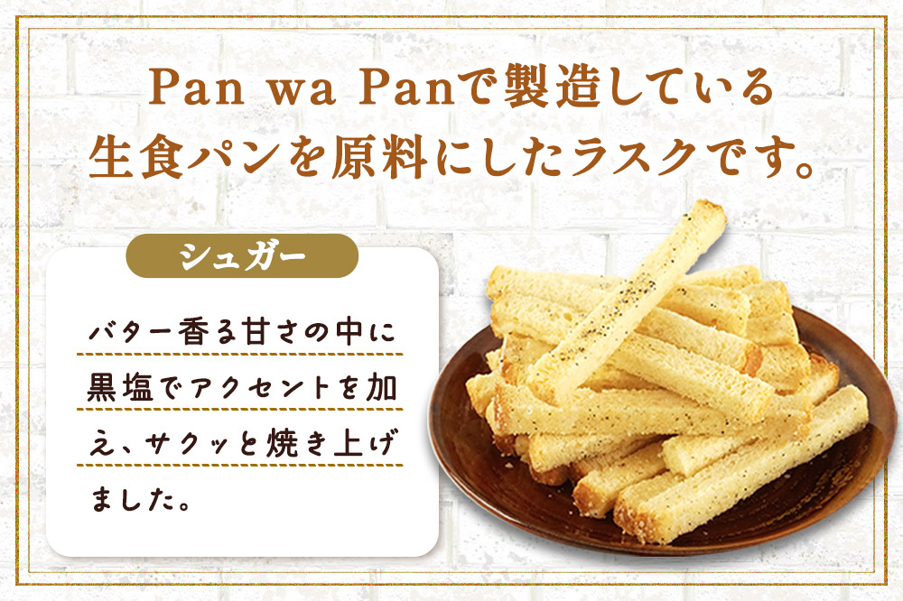 生食パン専門店『Pan wa Pan』 の ラスク（シュガー）10袋 手土産 ギフト スイーツ 焼菓子 お菓子