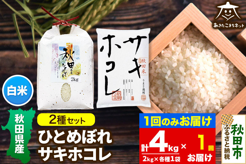 ひとめぼれ・サキホコレ 2種食べ比べセット 計4kg (2kg×各1袋)【白米】 秋田県産