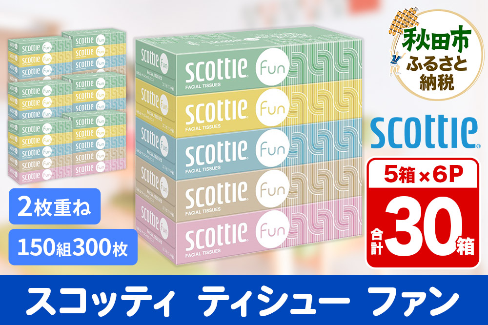 ティッシュペーパー スコッティ ティシュー ファン 150組 5箱×6パック 秋田市オリジナル