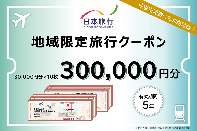 秋田県秋田市 日本旅行 地域限定旅行クーポン300,000円分