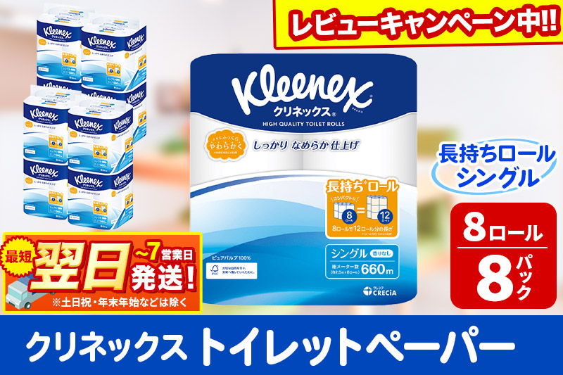 トイレットペーパー クリネックス シングル 長持ち 8ロール×8パック 日用品 最短翌日発送【レビューキャンペーン中】