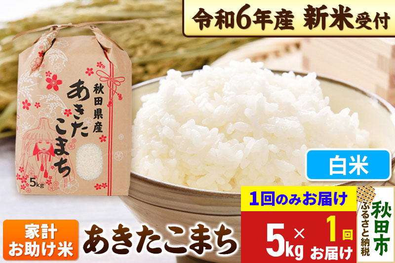 《新米先行受付》あきたこまち 家計お助け米 5kg【1回のみお届け】【白米】秋田県産 令和6年産 こまちライン