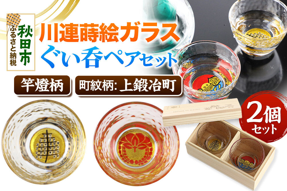 川連蒔絵ガラスぐい呑ペアセット【竿燈柄・上鍛冶町「下り藤」】2個セット [ぐい呑み お酒 秋田杉箱 セット おちょこ 日本酒 秋田県 秋田市 竿燈]