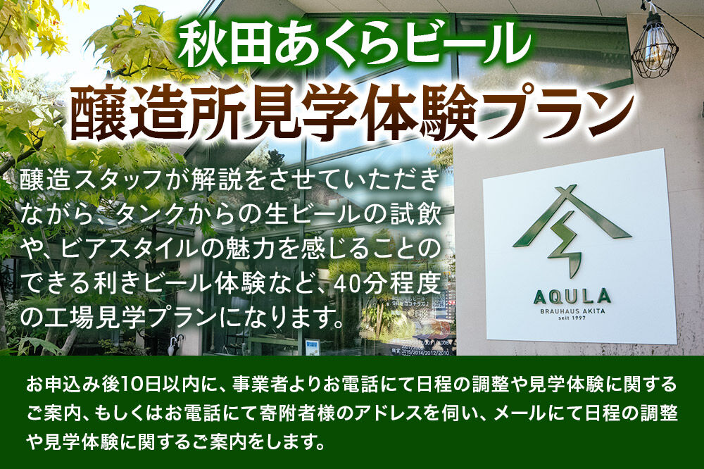 秋田あくらビール醸造所見学体験プラン（1名様） [ビール工場見学 クラフトビール 地ビール 見学ツアー]