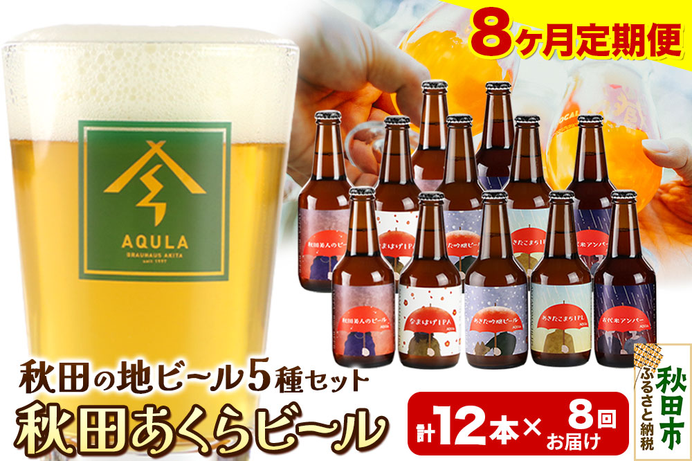 《定期便8ヶ月》【秋田の地ビール】秋田あくらビール国際審査会受賞ビール＆ギフトセット(各330ml×計12本) クラフトビール 飲み比べ