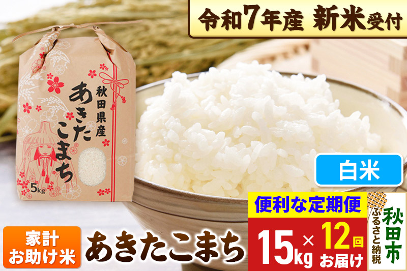 《令和7年産 新米受付》《定期便12ヶ月》 あきたこまち 家計お助け米 15kg(5kg×3袋) 【白米】秋田県産 こまちライン
