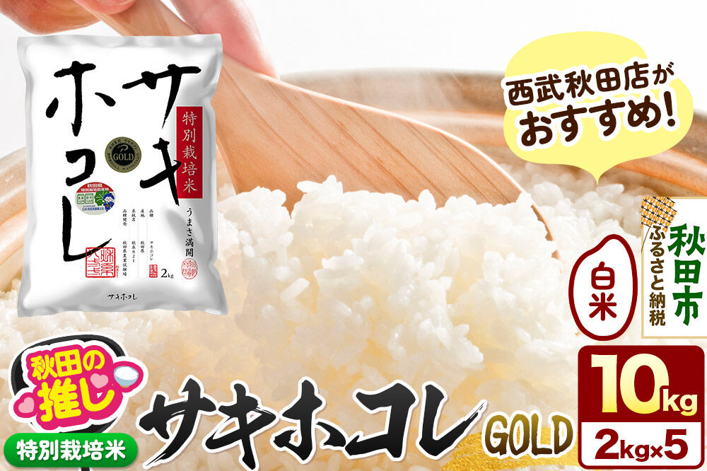 西武秋田店がおすすめする秋田の推し 秋田県産【特別栽培米】サキホコレ ゴールド 10kg（2kg×5袋）白米 精米 [特栽 2kg袋 米 お米 秋田産]