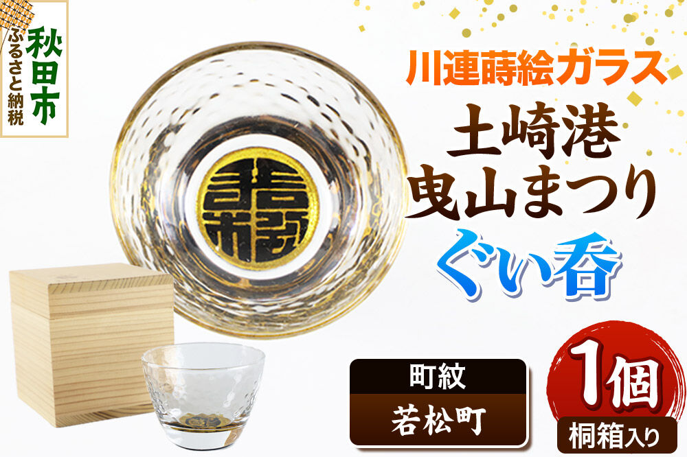川連蒔絵ガラス 土崎港曳山まつり町紋ぐい呑（杉箱入り）【若松町】 [ぐい呑 ぐい呑み ぐいのみ ぐい飲み 酒器 ガラス]