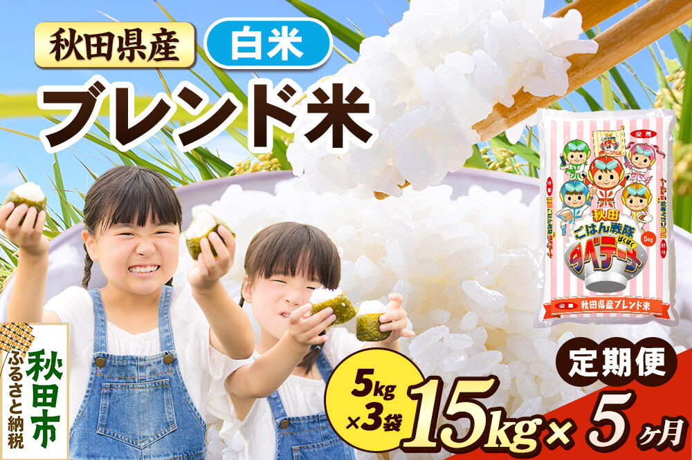 米《定期便5ヶ月》ブレンド米【白米】 米どころ秋田県産 精米 15kg（5kg×3袋） [米 お米 こめ 白米 精米 ブランド米 小分け ご飯 ごはん 米どころ 秋田県産 5kg袋]