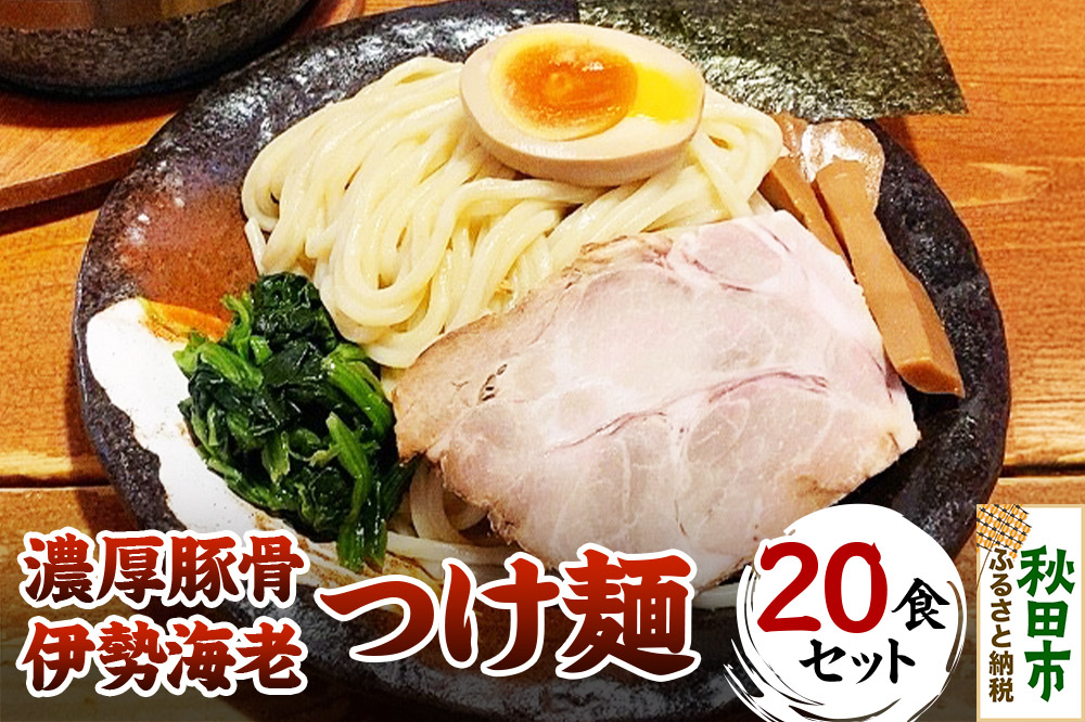 濃厚豚骨伊勢海老つけ麺 20食セット