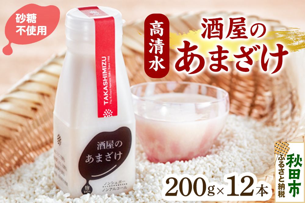 高清水 酒屋のあまざけ 200g×12本