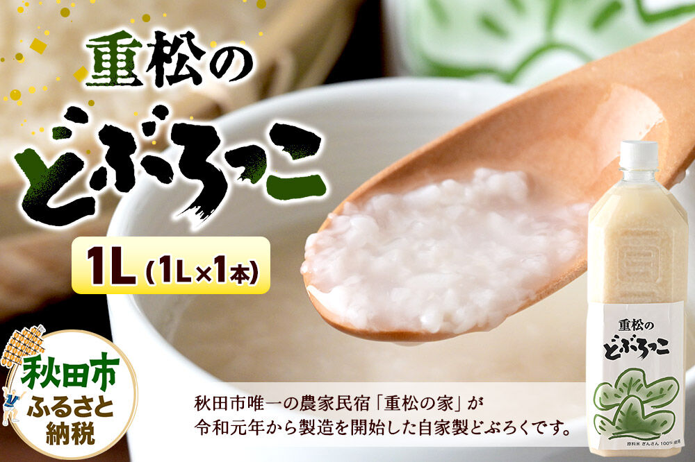 農家民宿 重松の家 どぶろく「どぶろっこ」1L 1本 冷凍発送 [にごり酒 どぶろく特区 自家製 お酒]