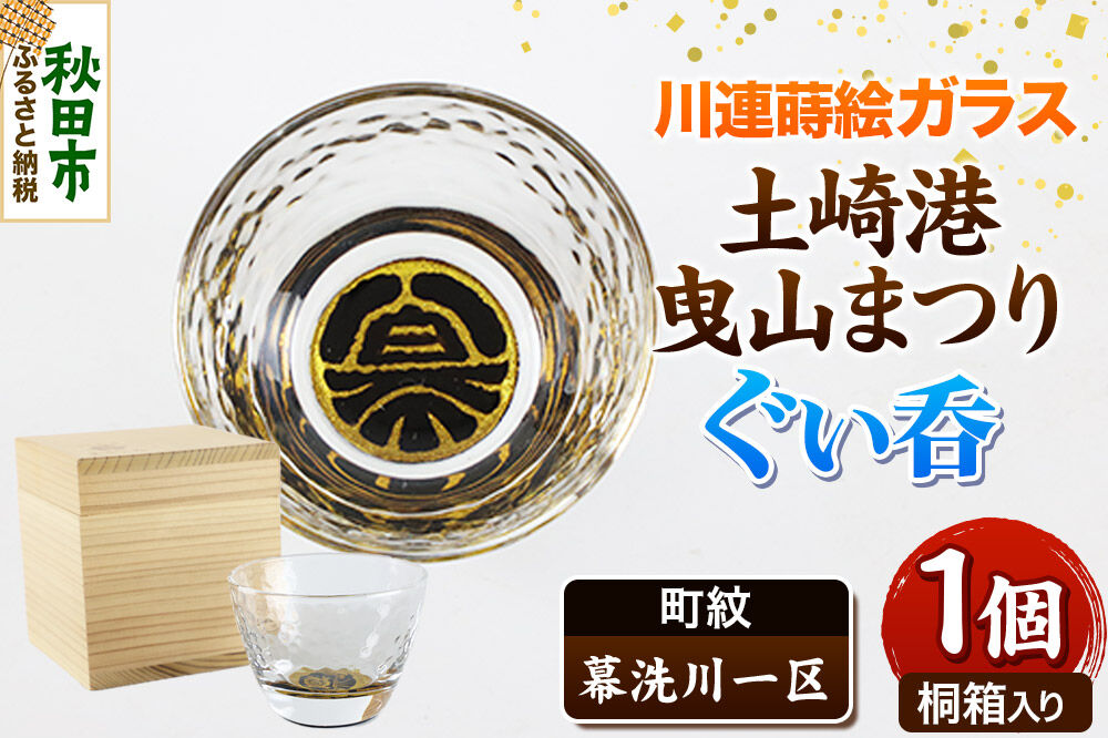 川連蒔絵ガラス 土崎港曳山まつり町紋ぐい呑（杉箱入り）【幕洗川一区】 [ぐい呑 ぐい呑み ぐいのみ ぐい飲み 酒器 ガラス]