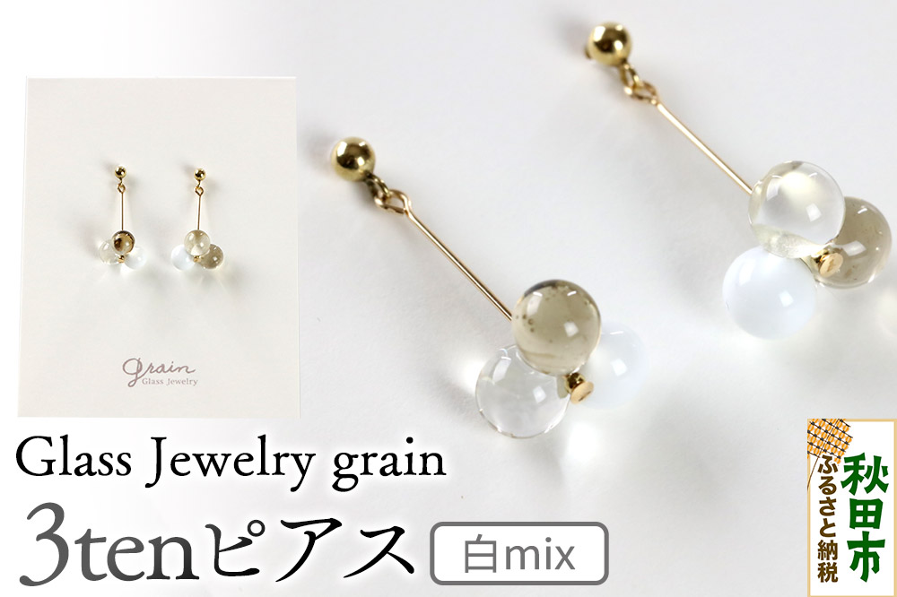 3tenピアス 【白mix】ガラスジュエリー Glass Jewelry grain アクセサリー 秋田