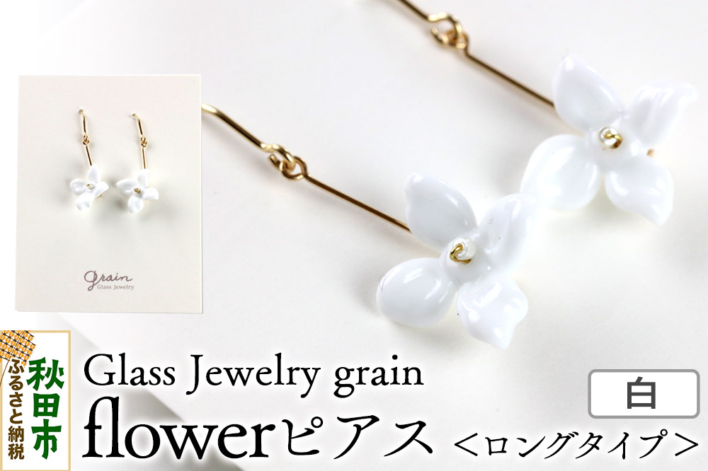 flowerピアス 【白】ガラスジュエリー Glass Jewelry grain アクセサリー 秋田