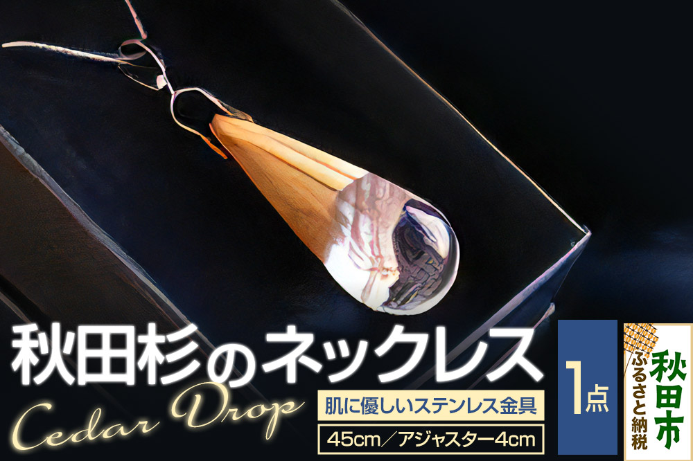 Cedar Drop シダードロップ（秋田杉のネックレス）