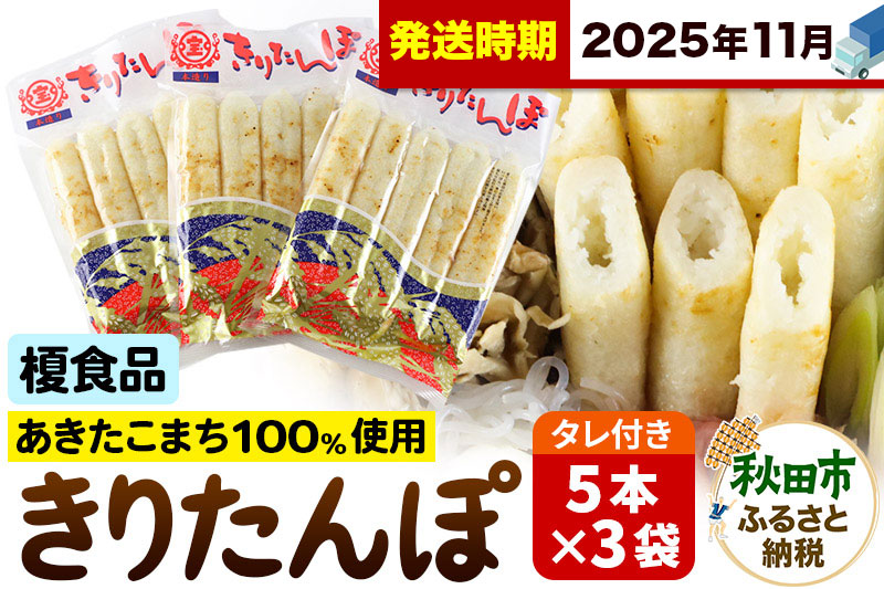 《11月発送》きりたんぽ 15本 (5本入×3袋) タレ付 秋田県産 あきたこまち 100％使用 【単品】おやつ 鍋 秋田名物 郷土料理