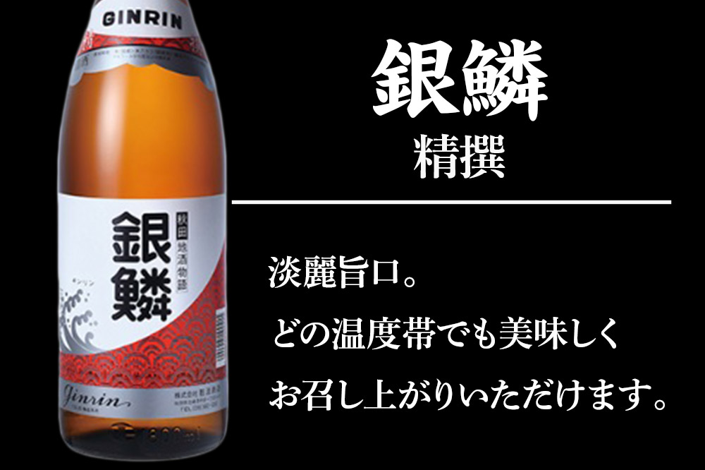 銀鱗 精撰 1.8L & 燻り麦酒漬け セット 日本酒 酒 秋田 漬物 那波商店 いぶりがっこ 漬け物 おつまみ